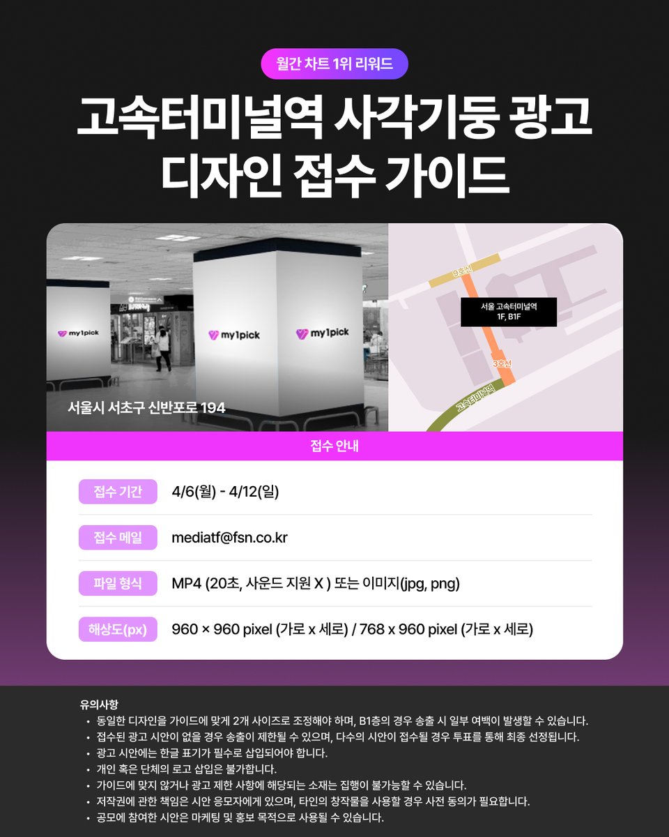 twt_my1pick's tweet photo. #my1pick #MonthlySupport๐
my1pick March Monthly chart GLOBAL No. #1๐#ZIYU #์ฆ์
๐ขmy1pick Reward Notice
We're waiting for fan's love filled designโฃ๏ธ
๐Seoul Express Bus Terminal pillar AD
๐ e-mail : mediatf@fsn.co.kr
๐ Design submit period : 4/6(Mon.) - 4/12(Sun.) KST
๐ AD Period : 5/14(Thu.) - 5/20(Wed.) KST
โป The ad date may vary depending on the advertiser's schedule.