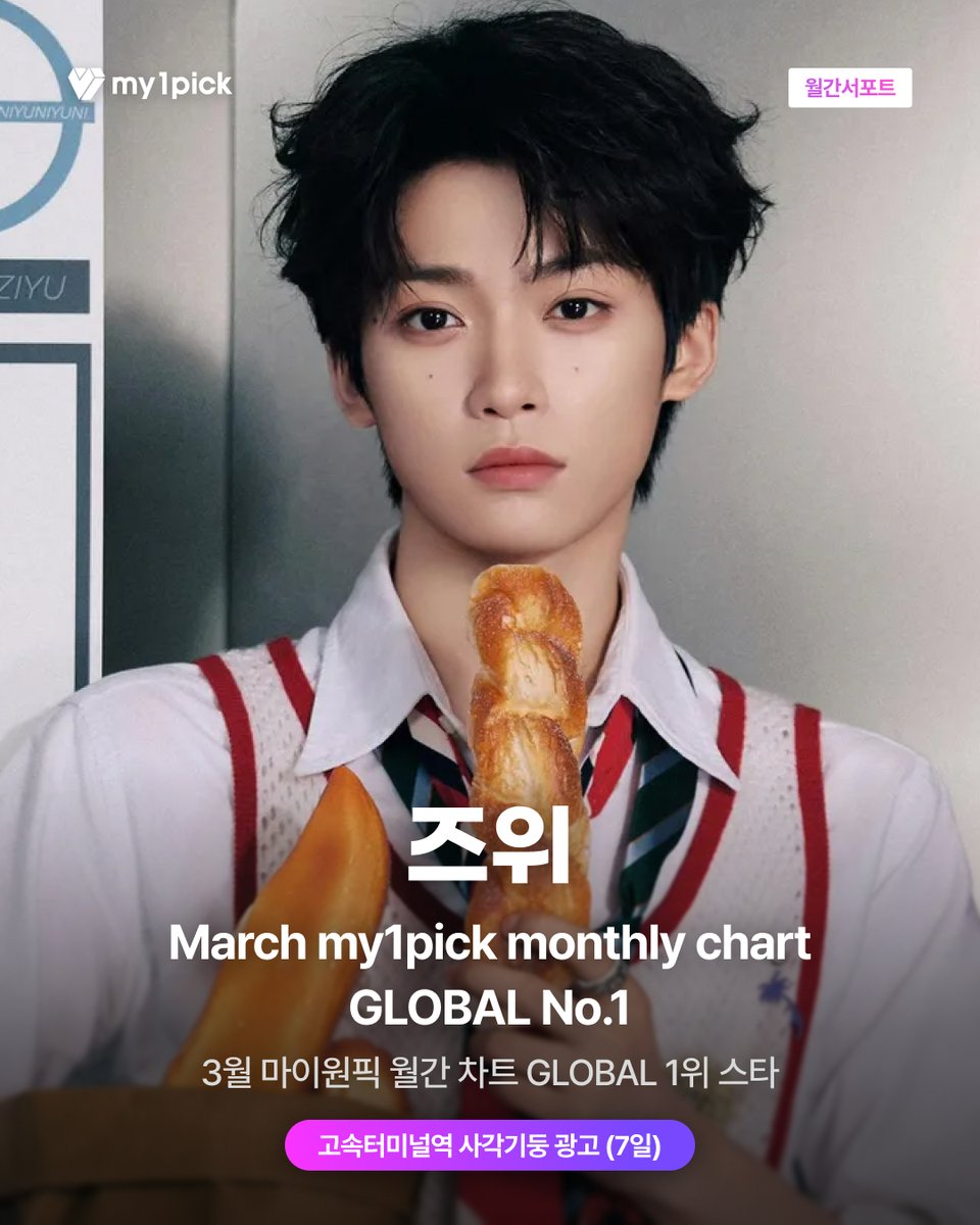 twt_my1pick's tweet photo. #my1pick #MonthlySupport๐
my1pick March Monthly chart GLOBAL No. #1๐#ZIYU #์ฆ์
๐ขmy1pick Reward Notice
We're waiting for fan's love filled designโฃ๏ธ
๐Seoul Express Bus Terminal pillar AD
๐ e-mail : mediatf@fsn.co.kr
๐ Design submit period : 4/6(Mon.) - 4/12(Sun.) KST
๐ AD Period : 5/14(Thu.) - 5/20(Wed.) KST
โป The ad date may vary depending on the advertiser's schedule.