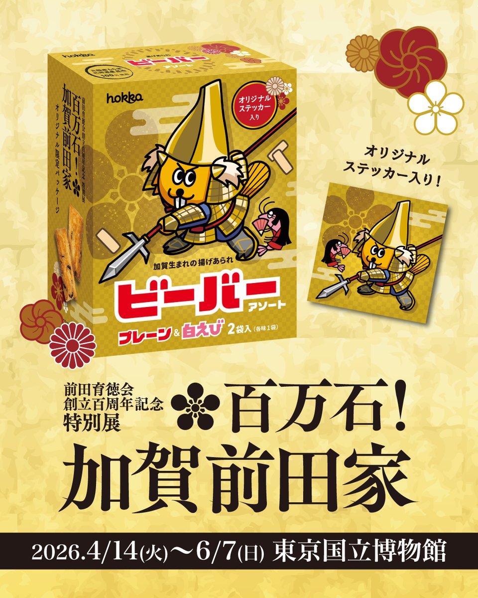 ビーバー【公式】北陸製菓 tweet media