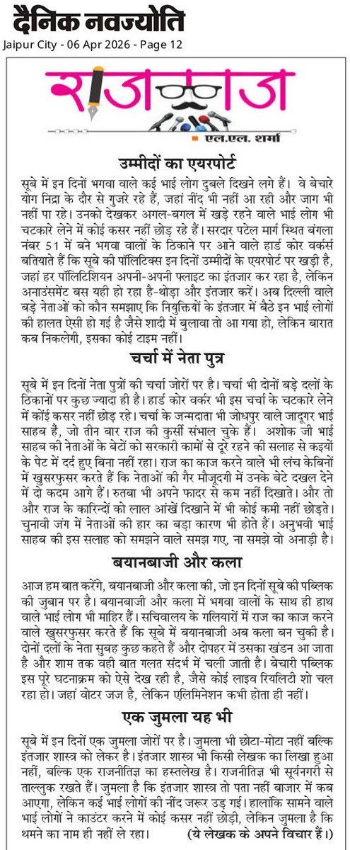 llsharma65's tweet photo. दैनिक नवज्योति के 6 अप्रैल 2026 के अंक में प्रकाशित मेरा साप्ताहिक कॉलम राजकाज । https://t.co/sWZvwhLOzX