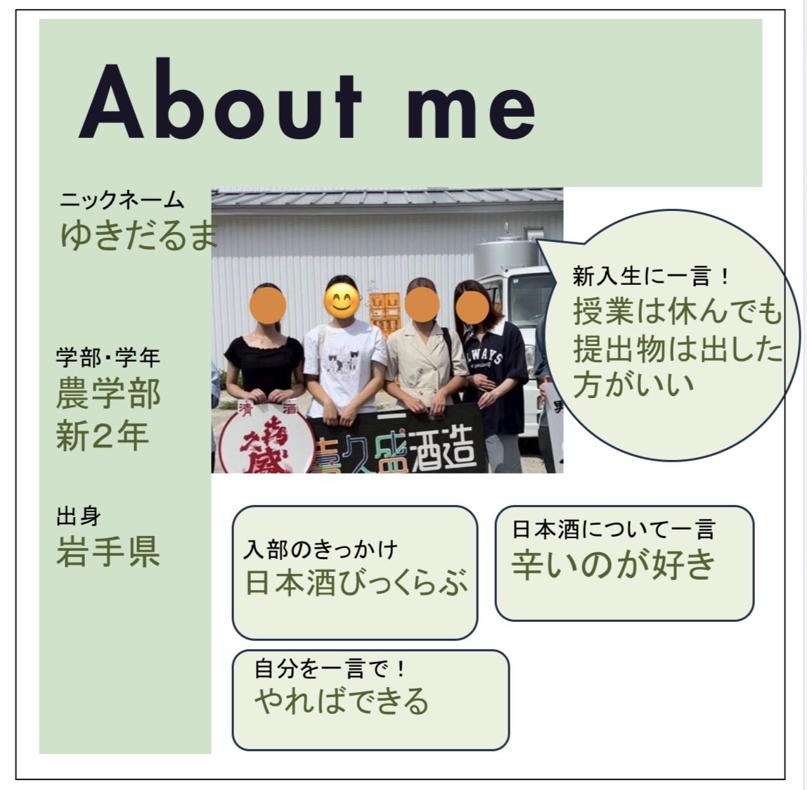 こんにちは！
あいさけ図鑑第10弾‼️です

あいさけは文系理系問わず
新メンバー募集中です✨
少しでも興味のあるそこのあなた！
ぜひ遊びに来てみてくださいね(*^^*)

DMもお待ちしてます🎶

instagram.com/i_sake_project…

 #あいさけ
 #春から岩大
 #日本酒って面白い❕
 #学生団体
 #個性豊かなメンバー