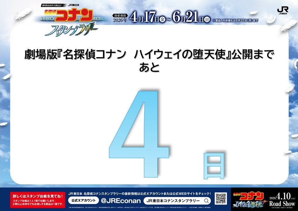 JR東日本 名探偵コナンスタンプラリー tweet media