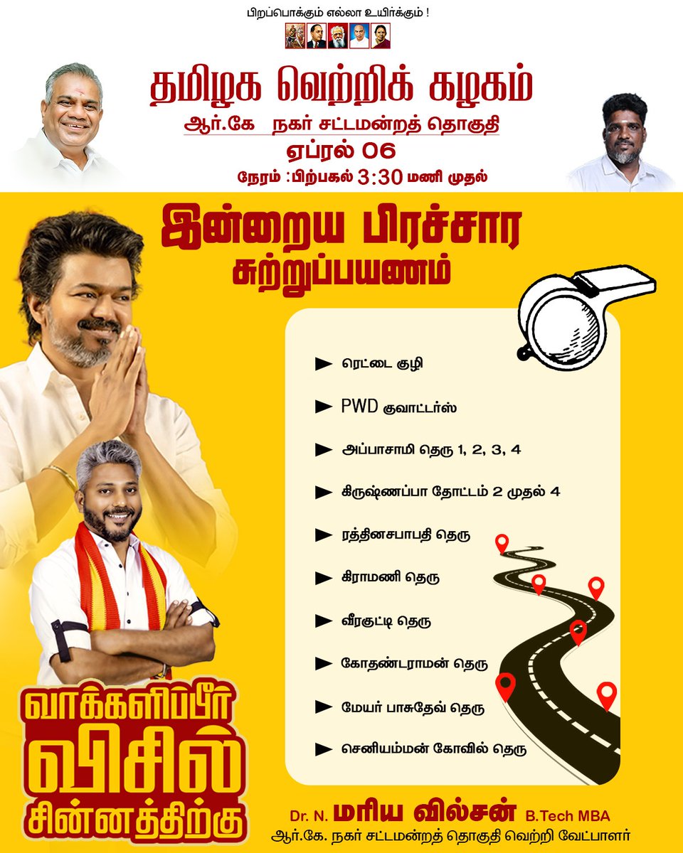 MarieWilson_TVK's tweet image. இன்றைய பிரச்சார சுற்றுப்பயணம்!

#wilson #mariewilson #Tvkfortn #tvk2026 #whistleadikkareadya