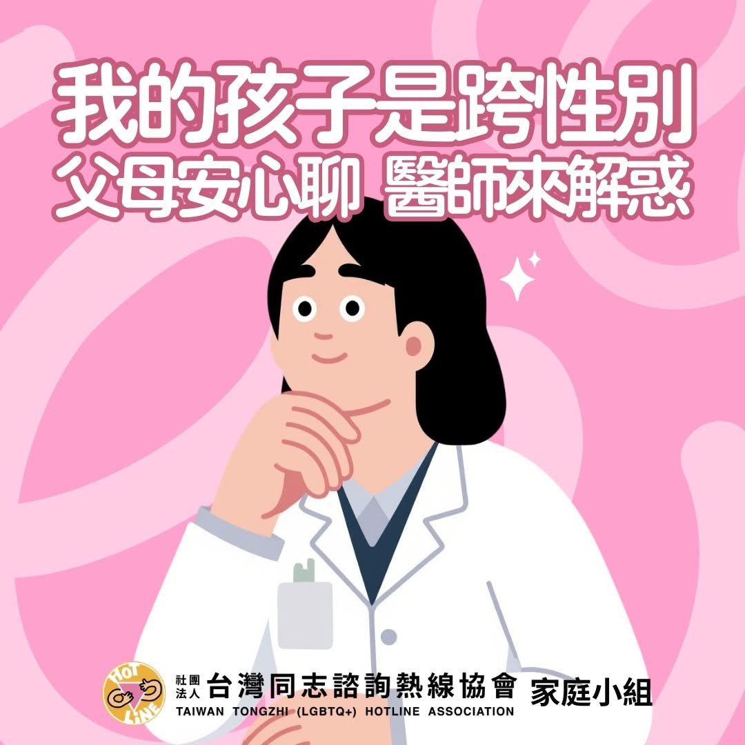 【我的孩子是跨性別－父母安心聊．醫師來解惑】

主題
我的孩子要使用荷爾蒙了
​
講者介紹
蔡楚葳（身心科主治醫師）
​
活動資訊
​
📅 日期：2026/04/11（六）14:00-17:00
📍 地點：同志諮詢熱線 大教室
（台北市中正區羅斯福路二段70號12樓）

費用：免費
​
活動詳情及報名
forms.gle/4Pwmq2roQG6cu2…