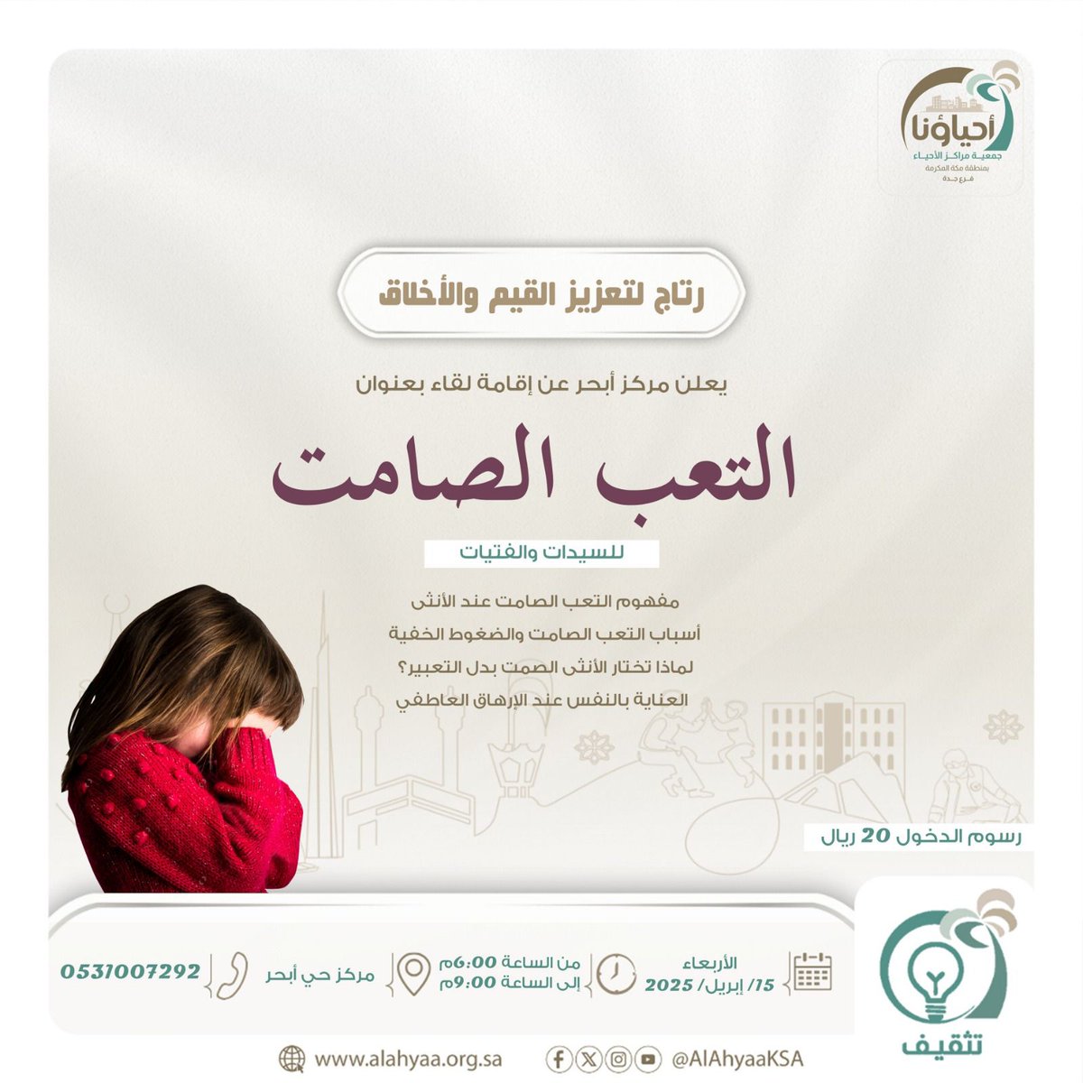 abhor_center's tweet photo. يدعوكم مركز أبحر لحضور لقاء (التعب الصامت) للكوتش رفعه آل صقر
🗓️ ١٥ ابريل  
⏰ ٦:٠٠ م إلى ٩:٠٠ م
💰 ٢٠ ريال
  #مراكز_الأحياء_بجدة 
@AlAhyaaJED
#جدة
#جدة_غير 
#جدة_لايف 
#جدة_الأن 
#ابحر_جدة 
#ابحر_الشمالية 
#ابحر_الان 
#ابحر_لايف https://t.co/Td1D9cS7tc