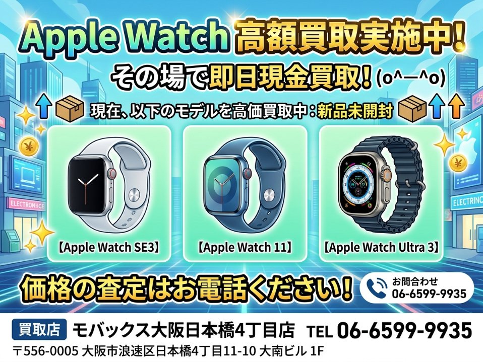 Apple watchも高価買取☆ 買取り強化中の機種 新品未開封の 【Apple 