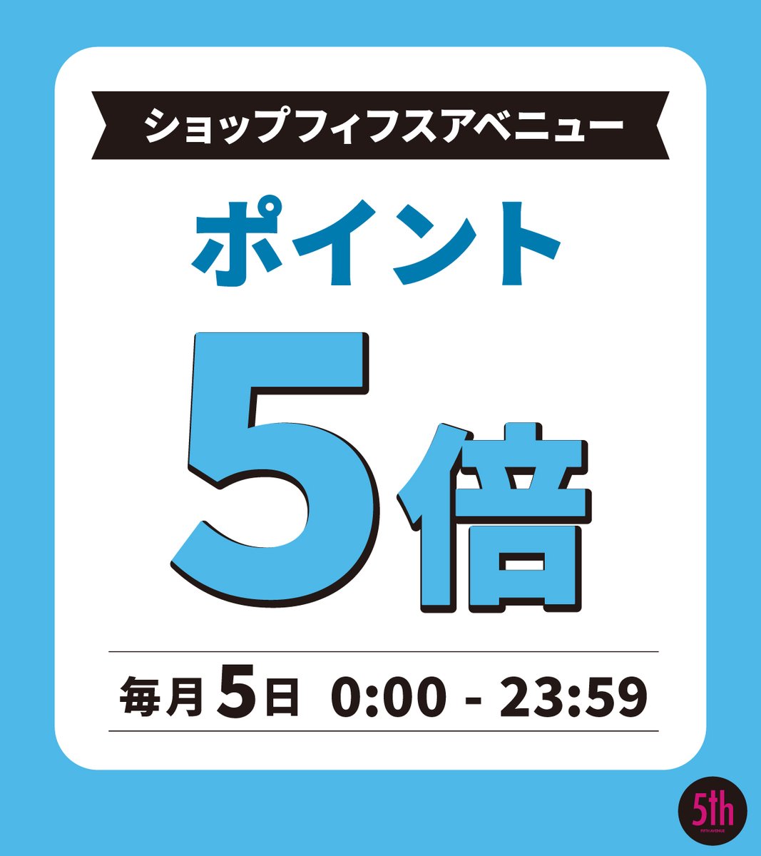 フィフスアベニュー tweet media