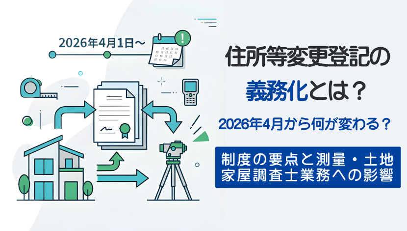📢新着記事公開！

＼住所等変更登記の義務化とは？／

2026年4月施行
所有者情報は“更新される前提”へ

✔2年以内に申請が必要
✔過料の可能性あり
✔実務への影響は？

測量業・土地家屋調査士の実務への影響も解説しています👇
const.fukuicompu.co.jp/constudy/artic…

#測量 #土地家屋調査士 #不動産登記