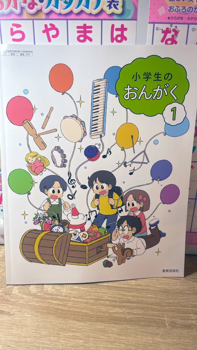 1年生の音楽の教科書を見たらビックリ。あらゐけいいち先生！！！