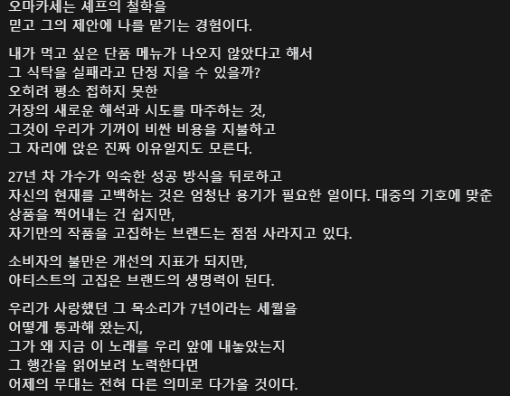 mura_g0's tweet photo. 27년 차 가수가 익숙한 성공 방식을 뒤로하고 자신의 현재를 고백하는 것은 엄청난 용기가 필요한 일이다.
대중의 기호에 맞춘 상품을 찍어내는 건 쉽지만, 자기만의 작품을 고집하는 브랜드는 점점 사라지고 있다.

소비자의 불만은 개선의 지표가 되지만, 아티스트의 고집은 브랜드의 생명력이 된다. https://t.co/F3DnO1MWUC
