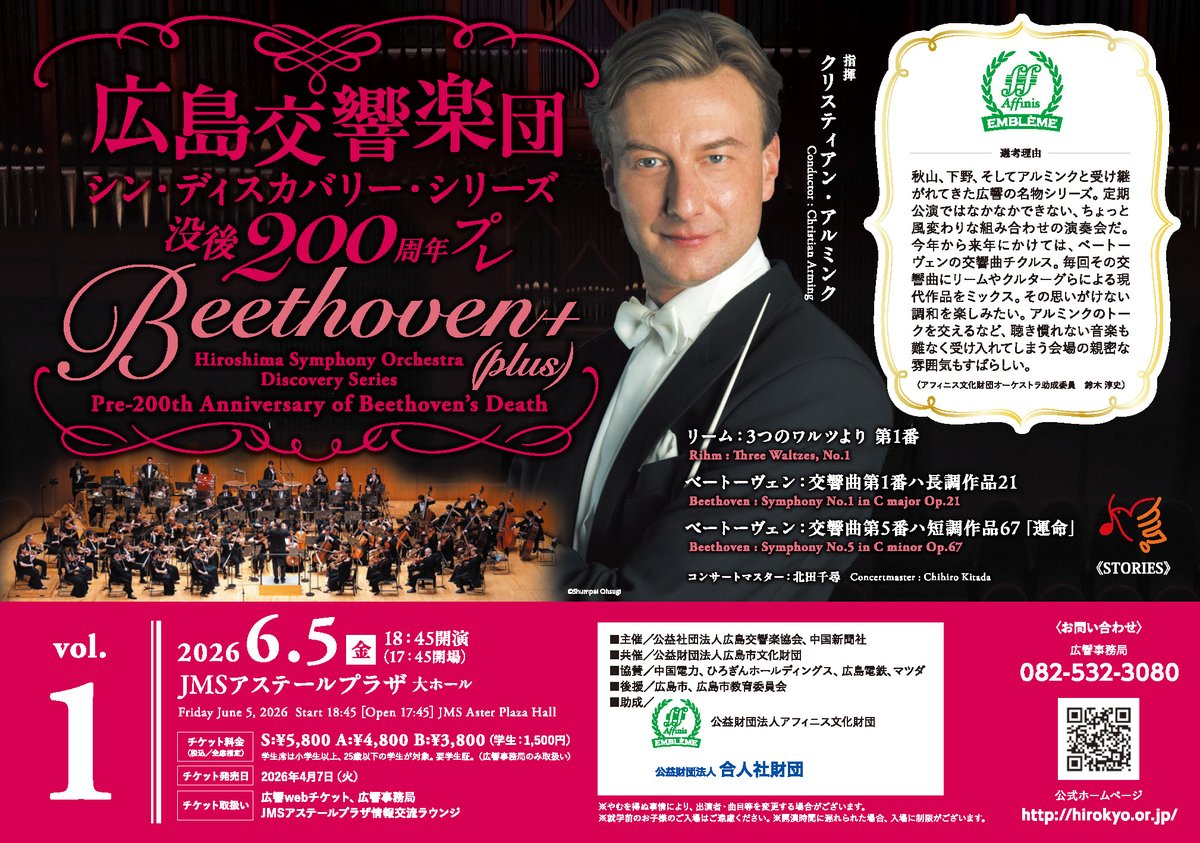 ／
 6/5開催 シン・ディスカバリー・シリーズ
 没後200周年プレ Beethoven＋ 第1回
 チケット 4/7(火) 販売開始！
＼

お申し込みお待ちしております！
広響webチケット yyk1.ka-ruku.com/hirokyo-s/
広響事務局📞082-532-3080 
アステールプラザ情報交流ラウンジ
hirokyo.or.jp/concert/list/2…