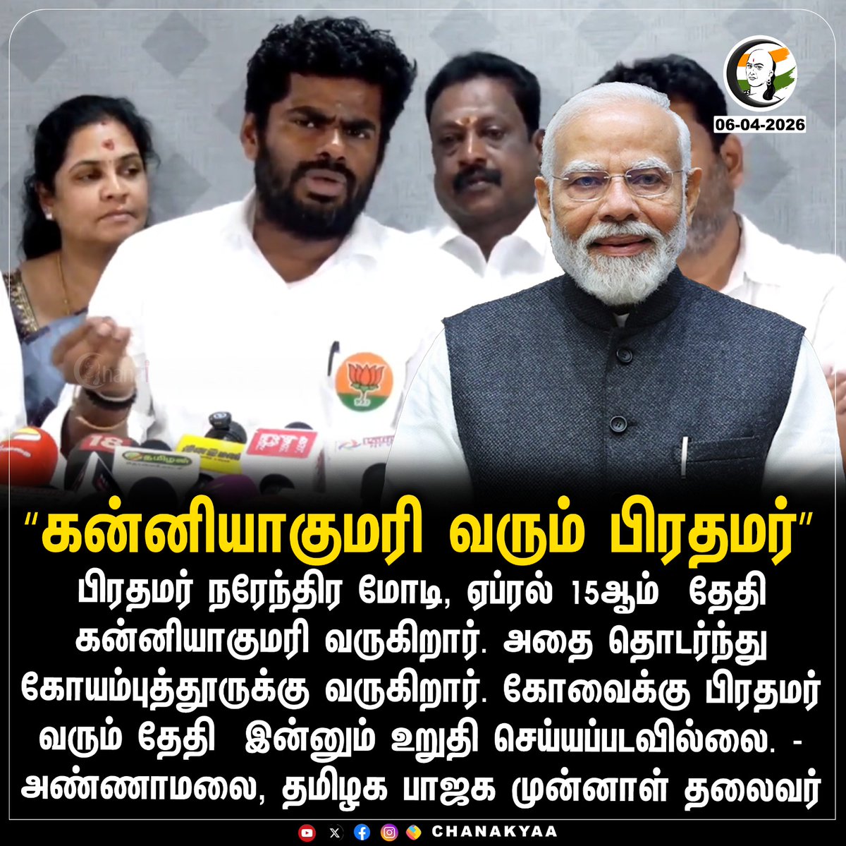 ChanakyaaTv's tweet image. "கன்னியாகுமரி வரும் பிரதமர்"
#Kanniyakumari #NarendraModi #Coimbatore #Annamalai #Chanakyaa

Stay informed with the latest news through Chanakyaa via chanakyaa.in