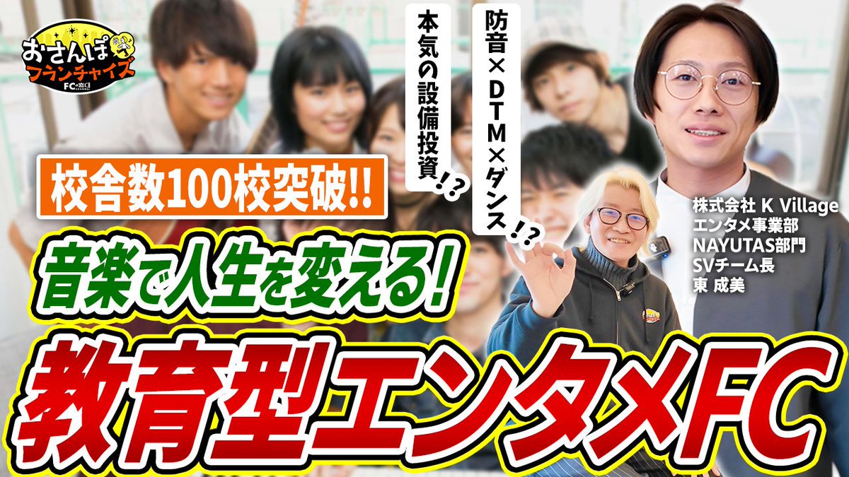 FCmado_manager's tweet photo. おさんぽフランチャイズ「NAYUTAS（ナユタス）」vol.1をフランチャイズの窓口チャンネルにて公開いたしました！ボイトレ、ダンススクールのエンタメ型教育FC！まずは、本店の取材です！コメント欄よりぜひご視聴ください！ https://t.co/OY7mSYYEva
