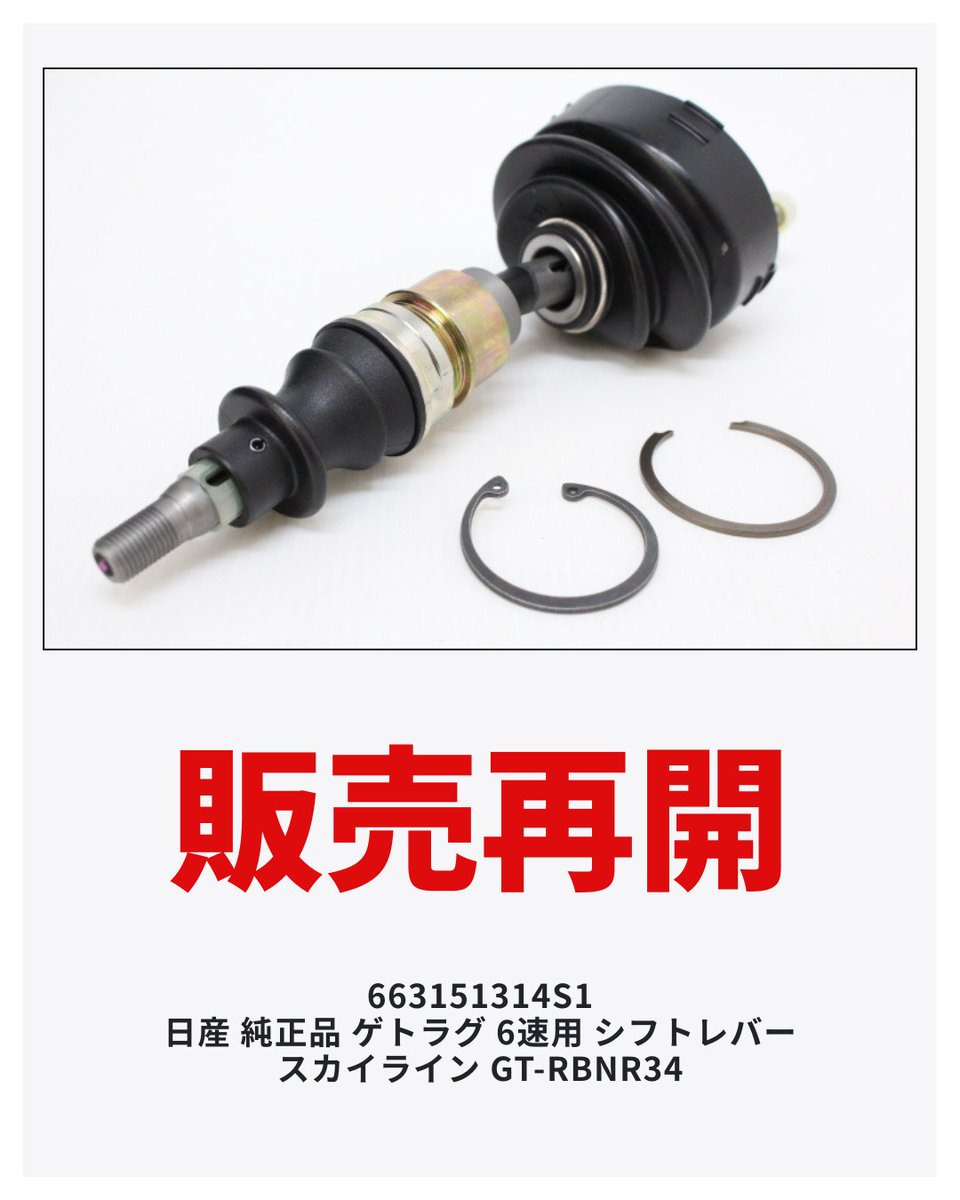 販売再開のご案内】 日産 純正品 ゲトラグ 6速用 シフトレバー 