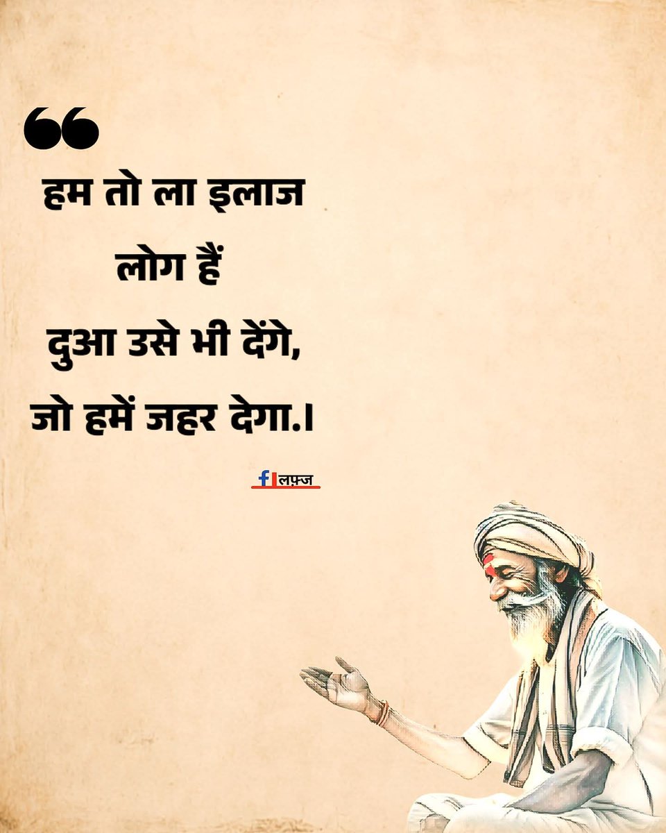 RupakShukla17's tweet image. ला इलाज लोग

#प्रेरणादायक_विचार #लफ़्ज 
#viralpost
#शुभ_दोपहर🌺🙏