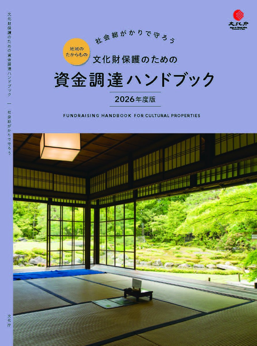 prmag_bunka's tweet photo. 『文化財保護のための資金調達ハンドブック 2026 年版』を公表しました📖

地域のたからものである文化財を地域・社会で保護していくための資金調達の方策をこの一冊にギュッとまとめました。
文化財を次世代に着実に継承していくためにぜひご活用ください！
▶https://t.co/ieOnsUBdvj https://t.co/0SnRaOykHx