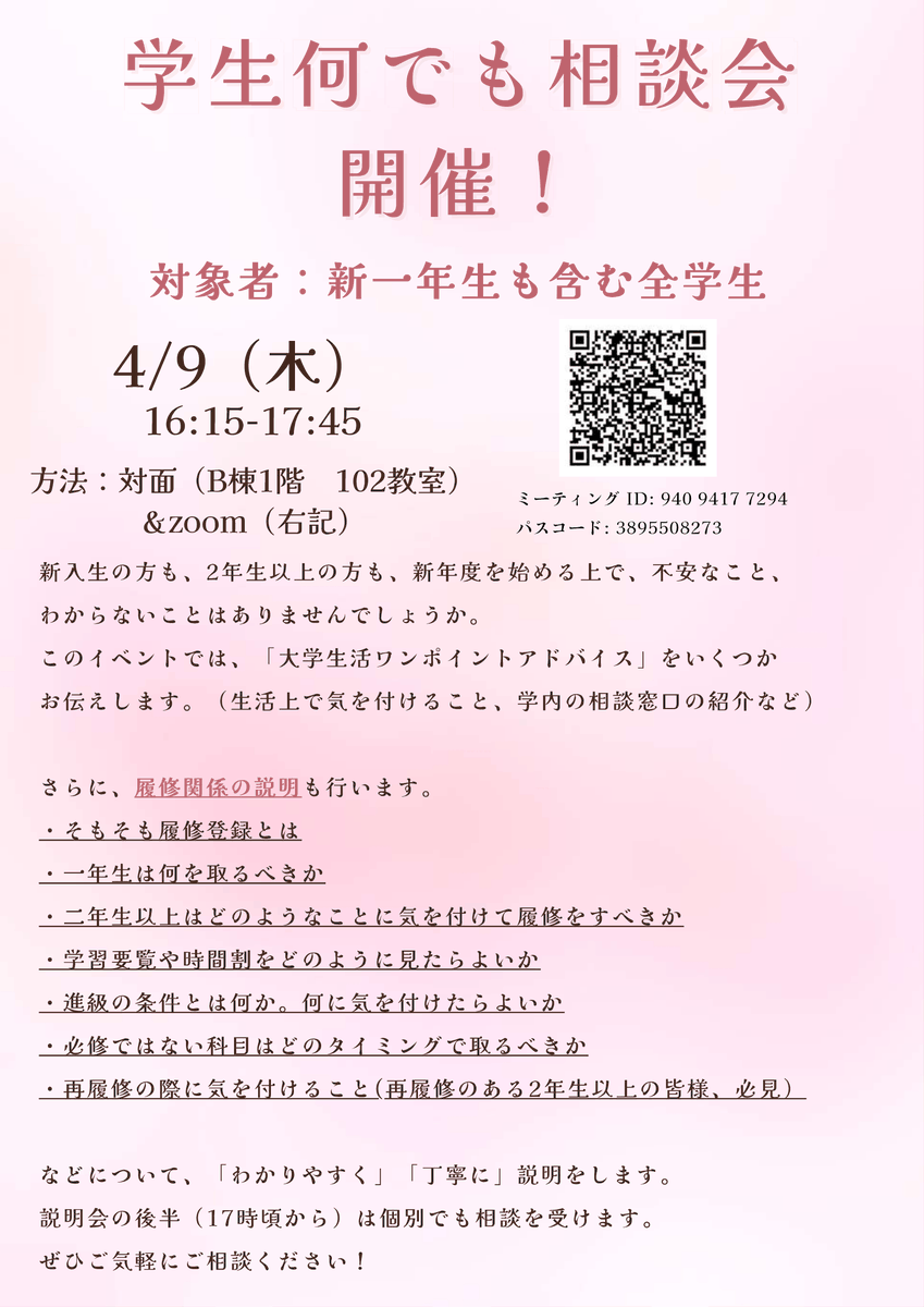 uec_soudan's tweet photo. 新入生のみなさん、在学生のみなさんへ📣
履修について「これどうするの？」を確認、相談できる会をやります！
申込不要です🙆‍♂️

📅4/9（木）16:15〜17:45
📍B棟1階B102＋Zoom（ハイブリッド）

履修の組み方・進級条件・再履修のことなど、わかりやすく説明します！
ちょっとでも不安があればぜひ👍 https://t.co/1lMMrgTEXR