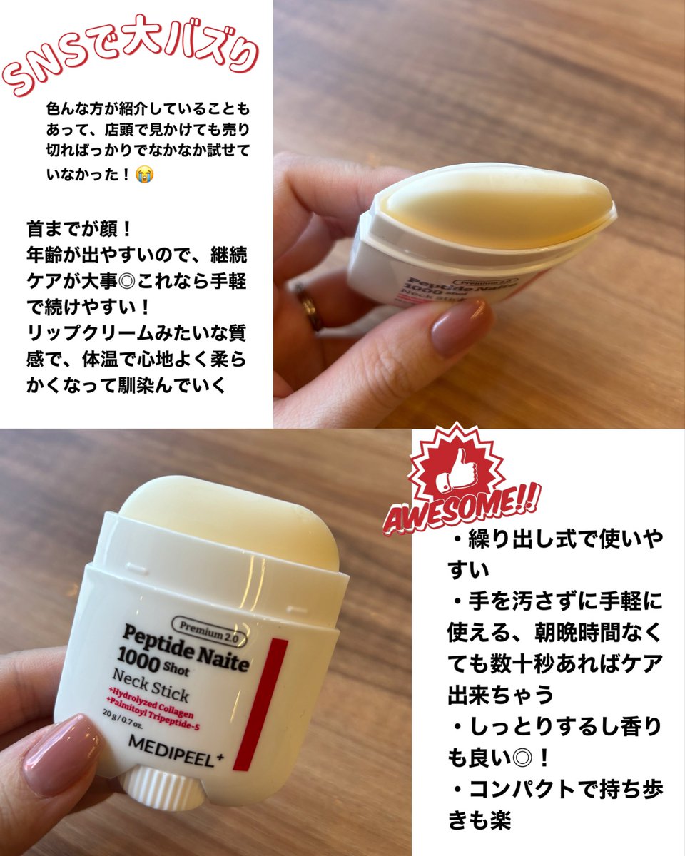 usa_cou82's tweet image. 【PR】
MEDIPEEL / メディピール 様
@MedipeelJ 

話題の首ケアアイテム🪄︎︎◝✩
・プレミアムネックスティック2.0
手を汚さずにサッとぬれるから続けやすい！
深〜いシワになっていく前に先回りケア🥹🫶

 #メディピール #MEDIPEEL #プレミアムネックスティック