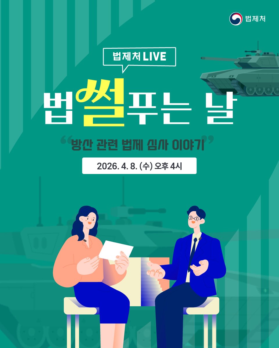 📢4월 8일 법제처 LIVE 공지
⠀
국가 방위를 위해 필요한 '방위 산업'
⠀
그리고 그 뒤에서 꼼꼼하게 살펴보는
'법제 심사' 이야기가 시작됩니다.

방산 관련 법제 심사 이야기🪖
다가오는 수요일에 만나요🫡
⠀
📆2026. 4. 8. (수) 16:00~
📱법제처 공식 유튜브 채널
⠀
#법제처 #법제처라이브