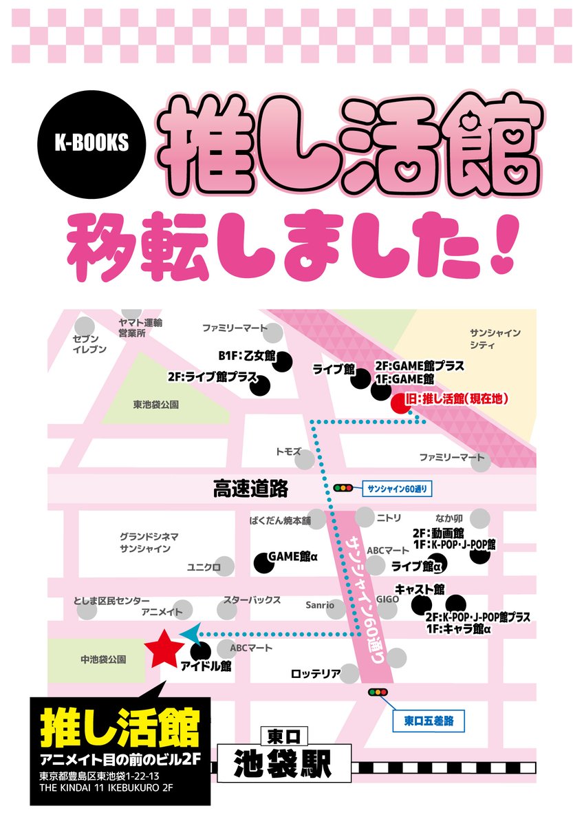 K-BOOKS 池袋 推し活館 （旧素材館） tweet media