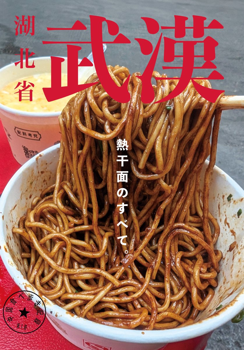 【kindle版】武漢、熱干麺のすべて🔥

こちら電子媒体版もつくりました！！
amzn.to/3Om9tnt

■内容
・武漢の熱干麺の解説
・湖北の朝ごはんと蓮根料理
・お家で熱干麺を完全再現！レシピ付き
・サクッと理解する武漢の街ガイド
・動画とリンク（QRコード付き）
・A4判・8ページ／フルカラー