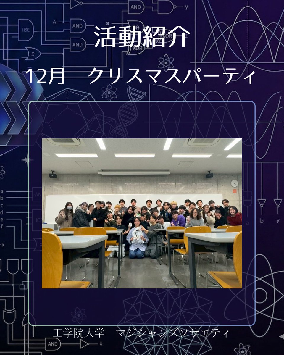 kogakuin_magic's tweet photo. 活動紹介その8【12月：クリスマスパーティー🎄】
1年を締めくくる、マジソのお楽しみ行事！🎅✨ とにかく笑いとマジックが絶えない、最高に楽しい1日です。
✅ 技を競い合う部内マジックコンテスト🃏 

仲の良さは大学イチ！みんなでワイワイ楽しみます！ #工学院大学 #クリスマス #春から工学院 https://t.co/t0cIwj7KuB