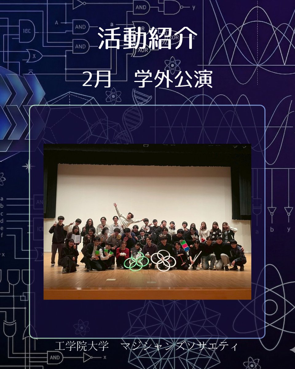 kogakuin_magic's tweet photo. 活動紹介その9【2月：学外公演】
マジソ最大のイベント、単独公演！ 大きな会場を借りて行う、1年間の集大成。
✅徹底したリハーサルと裏方の支えで作り上げる本気のショー✅ご家族、友人、一般の方々などで埋まる客席！
この舞台に立つ感動は、何物にも代えられません！🔥 #春から工学院 https://t.co/Ckdw6MoY5u