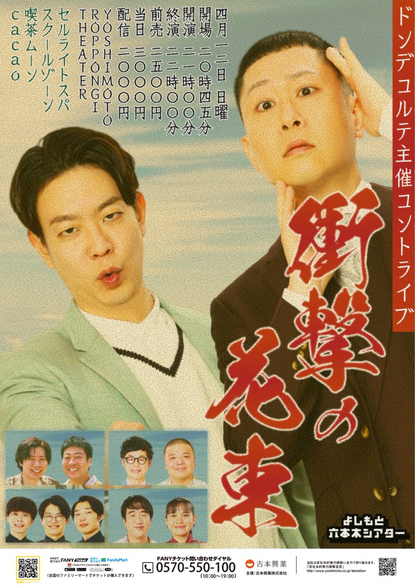 ／ 
💐チケット発売中💐
＼  

4/12(日)21:00開演 
「ドンデコルテ主催コントライブ『衝撃の花束』」

ドンデコルテのコント数本とゲストのコント1本ずつの賞レース前恒例、力みすぎライブ！

≪出演者≫
ドンデコルテ
ゲスト：セルライトスパ
スクールゾーン
喫茶ムーン
cacao