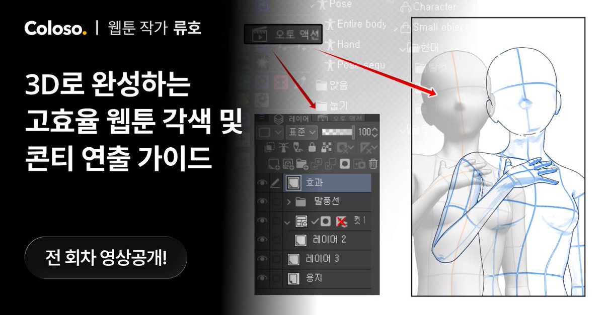 ryu_ho__'s tweet photo. 오랜시간 준비한 #콜로소 클래스의
전 회차가 공개됩니다!
🔗https://t.co/UemEZSNYVh

3D 툴을 활용한 효율적인 여성향 노블코믹스 각색/콘티,
연출을 배우고 싶은 분들의 많은 관심 부탁드립니다!

그럼 강의에서 뵙겠습니다. 감사합니다🤗🎉 https://t.co/5CBEyMcTEk