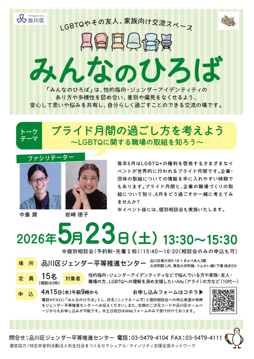 shinagawacity's tweet image. 【「みんなのひろば」開催】
LGBT等やその友人、家族向け交流スペース「みんなのひろば」の参加者を募集しています。

日時:5月23日(土)午後1時30分～3時30分
会場:きゅりあん

詳細はこちら
city.shinagawa.tokyo.jp/PC/kuseizyoho/…

#LGBT #LGBTQ #アライ #しあわせ多彩区