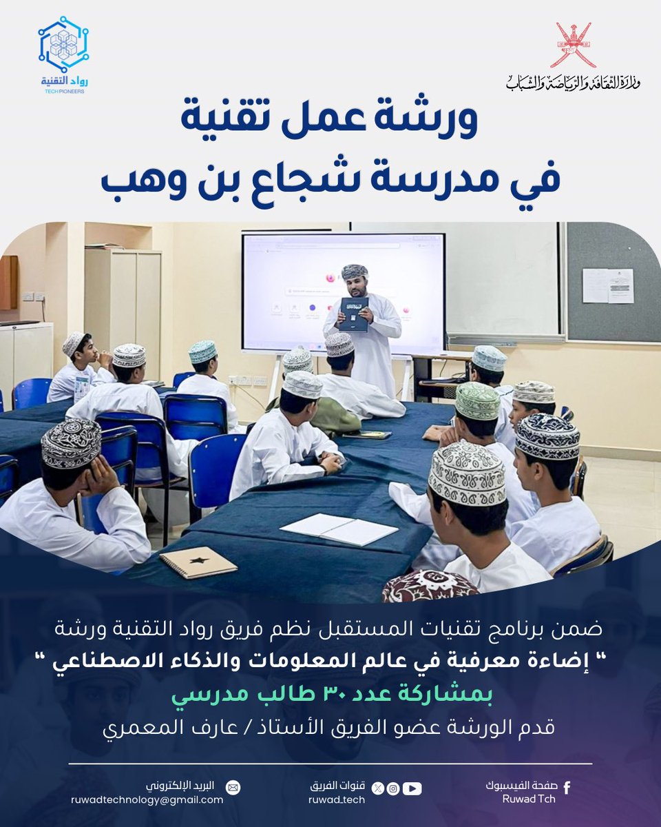 ruwad_tech's tweet photo. ضمن برنامج تقنيات المستقبل نظم فريق رواد التقنية ورشة عمل تقنية بعنوان إضاءة معرفية في عالم المعلومات والذكاء الاصطناعي بمدرسة شجاع بن وهب ، بتنفيذ من الأستاذ/ عارف المعمري - عضو فريق رواد التقنية.

#تقنيات_المستقبل #الذكاء_الاصطناعي #إدارة_المعرفة #تحليل_البيانات #رواد_التقنية https://t.co/n9ImJjXyNe