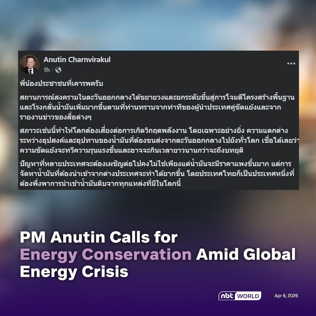 NBTWORLDNews's tweet image. Prime Minister Anutin Charnvirakul urges all sides to work together in conserving energy amid global energy risks stemming from ongoing conflicts in the Middle East.

See more: Facebook.com/nbtworld

#EnergyCrisis #EnergySufficient #WFH #ThailandNews #NBTWorld #MiddleEast
