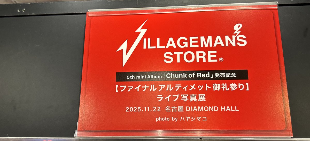 kaze_nomoney's tweet photo. なるべく投稿された順番に周りたくて池袋→渋谷→下北沢 の順番で新譜のポップやら何やらを滑り込みで見てきた(新宿は時間の都合で断念)
どのお店も愛のあるオリジナルの文言が書かれててかつメンバーのユーモア溢れる言葉が残ってるお店もあって楽しかった!
#ビレッジマンズストア
#ChunkofRed https://t.co/U33wvKRPaW