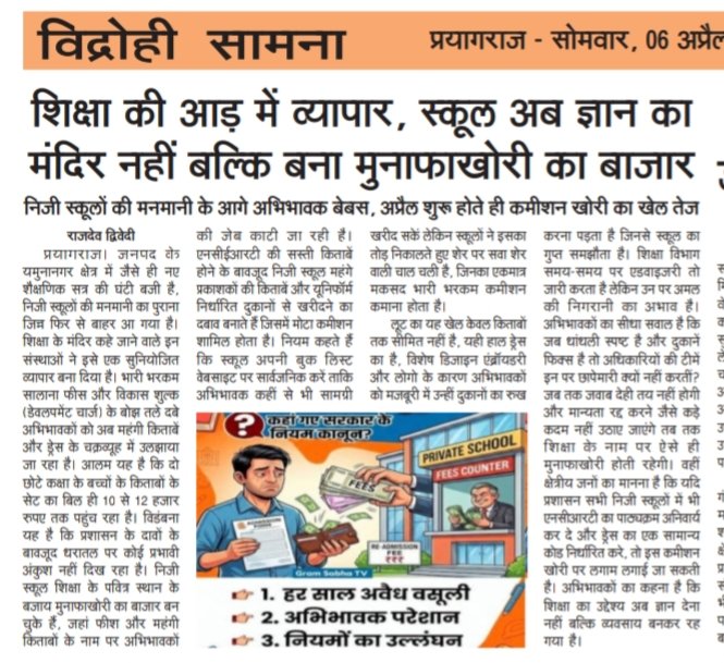 प्रयागराज के यमुनानगर में शिक्षा की आड़ में चल रहा व्यापार, निजी स्कूलों के मनमानी के आगे अभिभावक बेबस।
<a href="/my/">John</a> Yogi Adityanath 
<a href="/DM_PRAYAGRAJ/">DM Prayagraj</a>
<a href="/BsaPrg/">BSA PRAYAGRAJ</a> 
<a href="/UPGovt/">Government of UP</a> 
<a href="/vijay01006336/">Vijay Kumar Mishra</a> 
@bidrohisamna