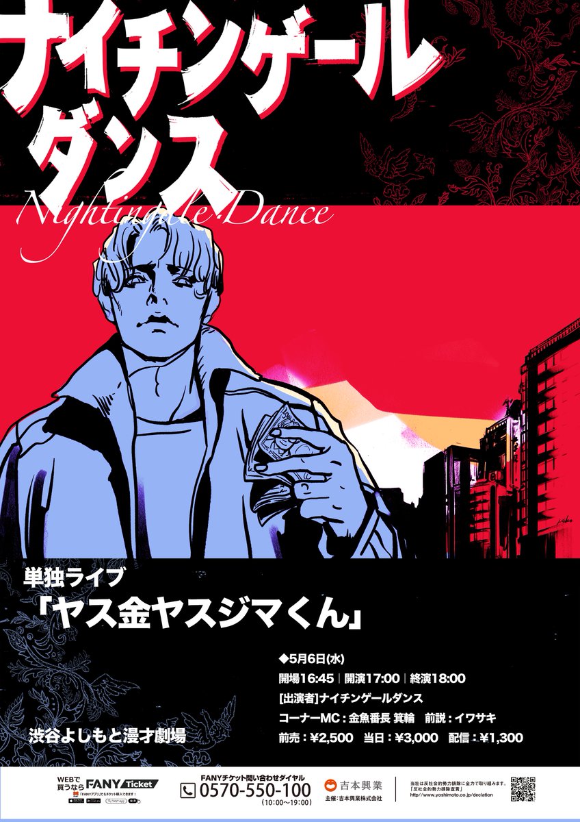 💰＼フライヤー完成／💰 & 立見券販売中！！ 5/6(水)17:00開演