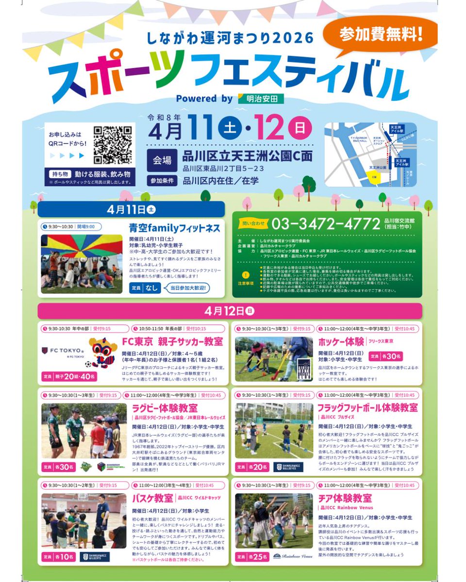 shinagawa_unga's tweet photo. ＜しながわ運河まつり2026春・スポーツフェスティバル参加者大募集！＞
お申込みはこちらから！↓
https://t.co/wKTGDvhiJc
※定員まであとわずか！お申し込みはお早めに！！
お問い合わせ：
tel:03-3472-4772　品川宿交流館（担当：竹中） https://t.co/2ayrHOfeS4