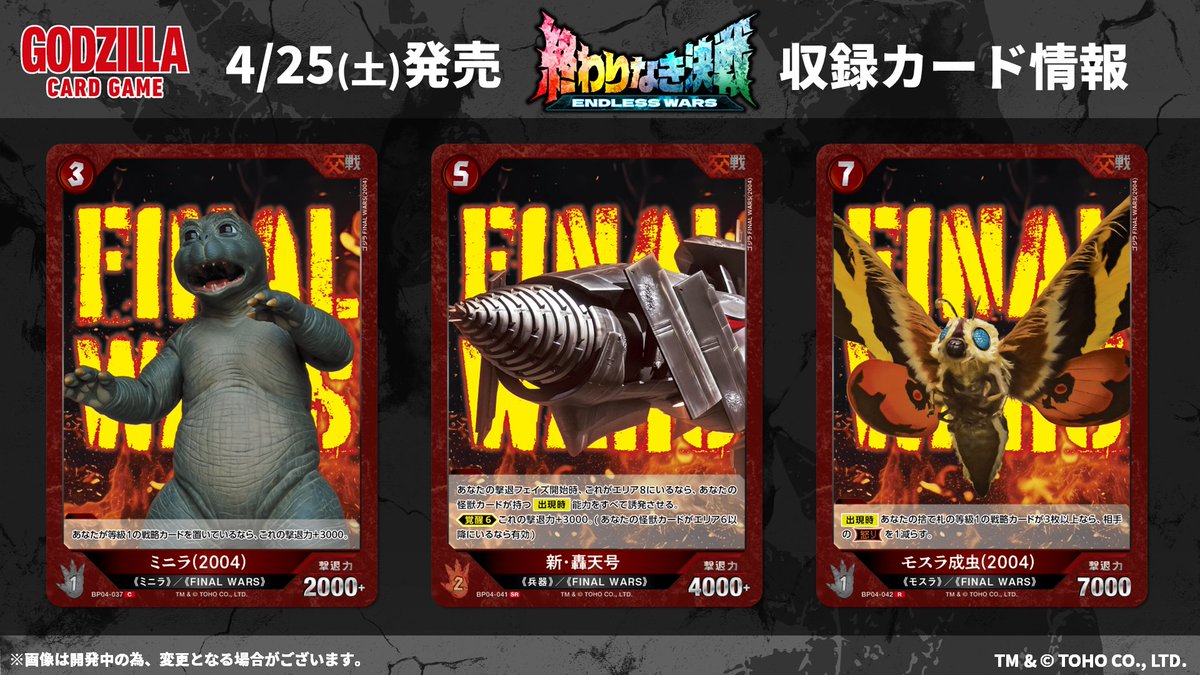 ／
#ゴジラカードゲーム
🔥カード公開🔥
＼

4月25日(土)発売！
ブースターパック『終わりなき決戦(エンドレス ウォーズ)』

収録カードをご紹介✨

次回の更新もお楽しみに！

▼商品ページ
godzilla-cardgame.com/products/bp04/

#ゴジラ #ゴジカ