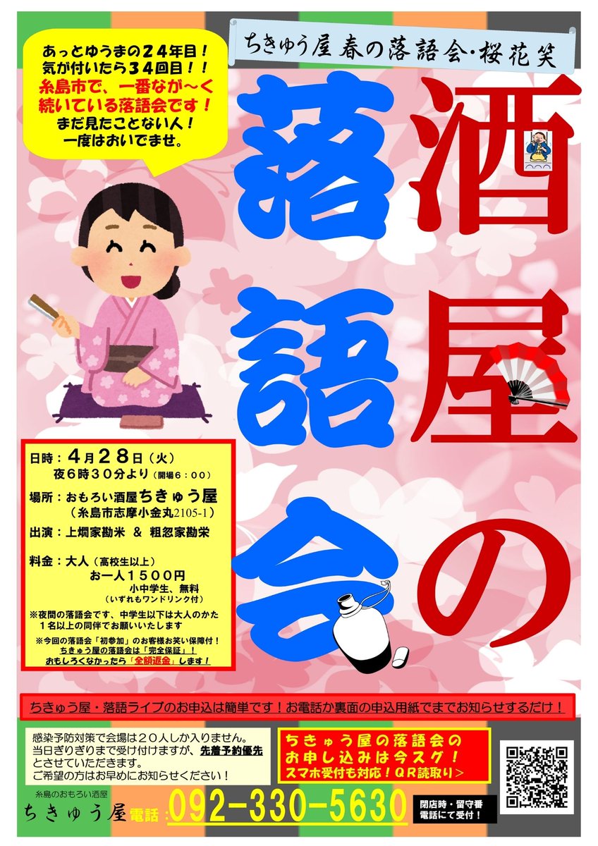 ようやく新しい生活になれたとはいえ、まだ落ち着かない人もいらっしゃるんじゃないでしょうか？？
新たに出会う人に寂しい顔でお迎えしてはいけません！ここはいい笑顔でいれるよう、おもいきり大笑いしましょう！ということで、ちきゅう屋春の落語会・春の桜花笑を催します。