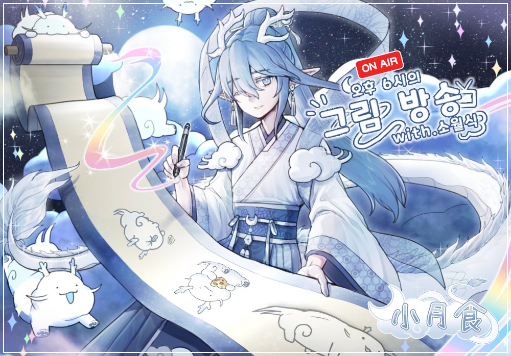 소월식 (小月食)🌨🐉 tweet media