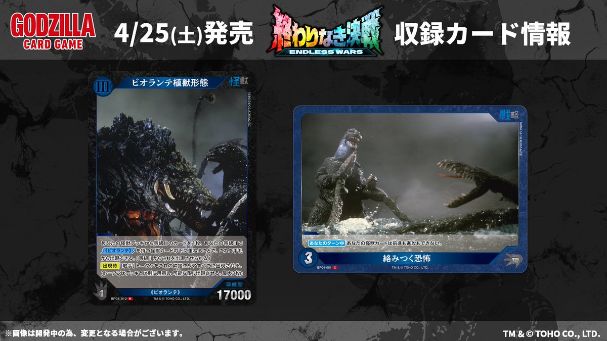 ／
#ゴジラカードゲーム
🔥カード公開🔥
＼

4月25日(土)発売！
ブースターパック『終わりなき決戦(エンドレス ウォーズ)』

収録カードをご紹介✨

次回の更新もお楽しみに！

▼商品ページ
godzilla-cardgame.com/products/bp04/

#ゴジラ #ゴジカ