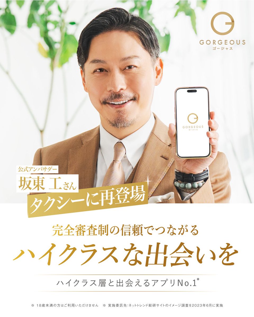 ゴージャス - 出会いの質にこだわった審査制恋活・婚活マッチングアプリ tweet media