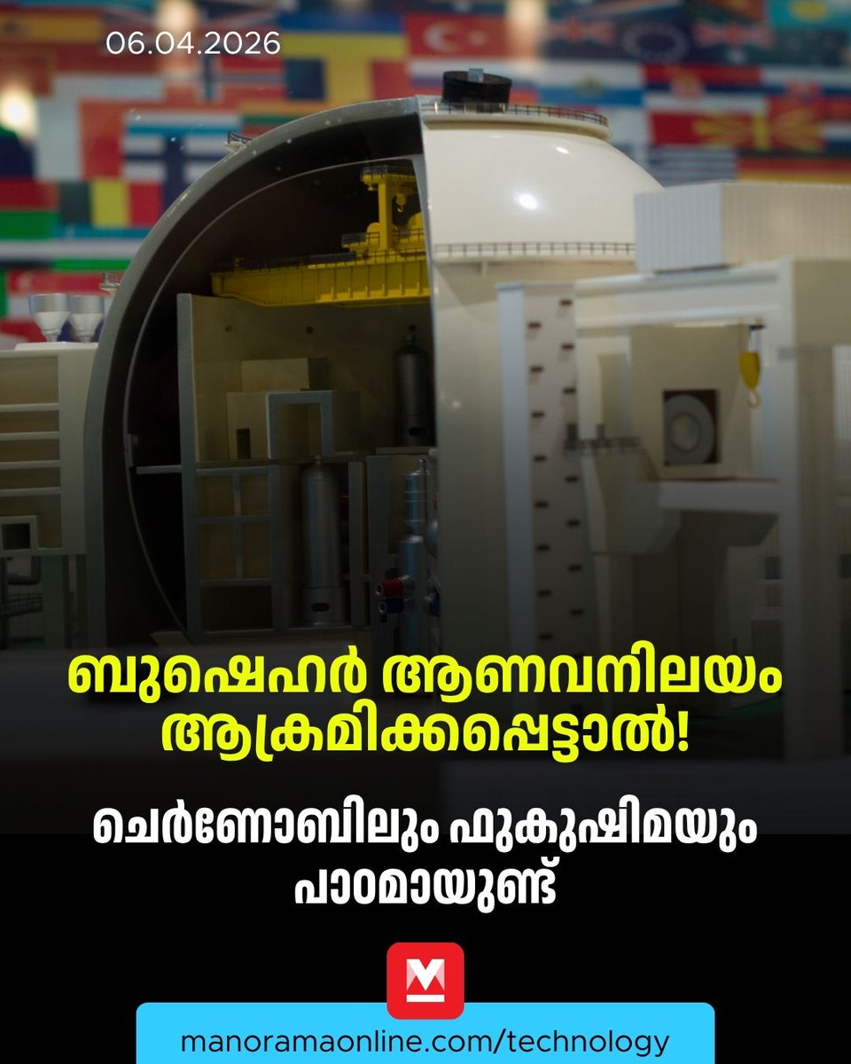 manoramaonline's tweet image. അന്ന് പടർന്ന റേഡിയേഷൻ ഇന്നും ആ പ്രദേശത്തെ മനുഷ്യവാസമില്ലാത്ത ഇടമാക്കി മാറ്റിയിരിക്കുകയാണ്. #Science #NuclearPlant #Bishehr #manoramaonlinetechnology
Read more at:   mnol.in/t117vhn
