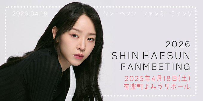 シン・ヘソン ファンミーティング日本公式サイト tweet media