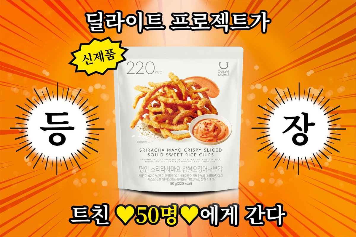 _DelightProject's tweet image. #EVENT
#딜신소 OPEN 🧡
📢 딜라이트 프로젝트의 신상을 소개합니다

♥︎트친♥︎들의 뜨거운 인기에 힘입어
화끈한 이벤트 한 번 더 가져왔습니다 •'-'•)و✧

[#RT + #팔로우]해주신 분들 중 ‼️50분‼️에게
이번엔 수많은 트친들의 love…
🦑신제품 스리라차마요 찹쌀오징어채부각🦑을 선물로