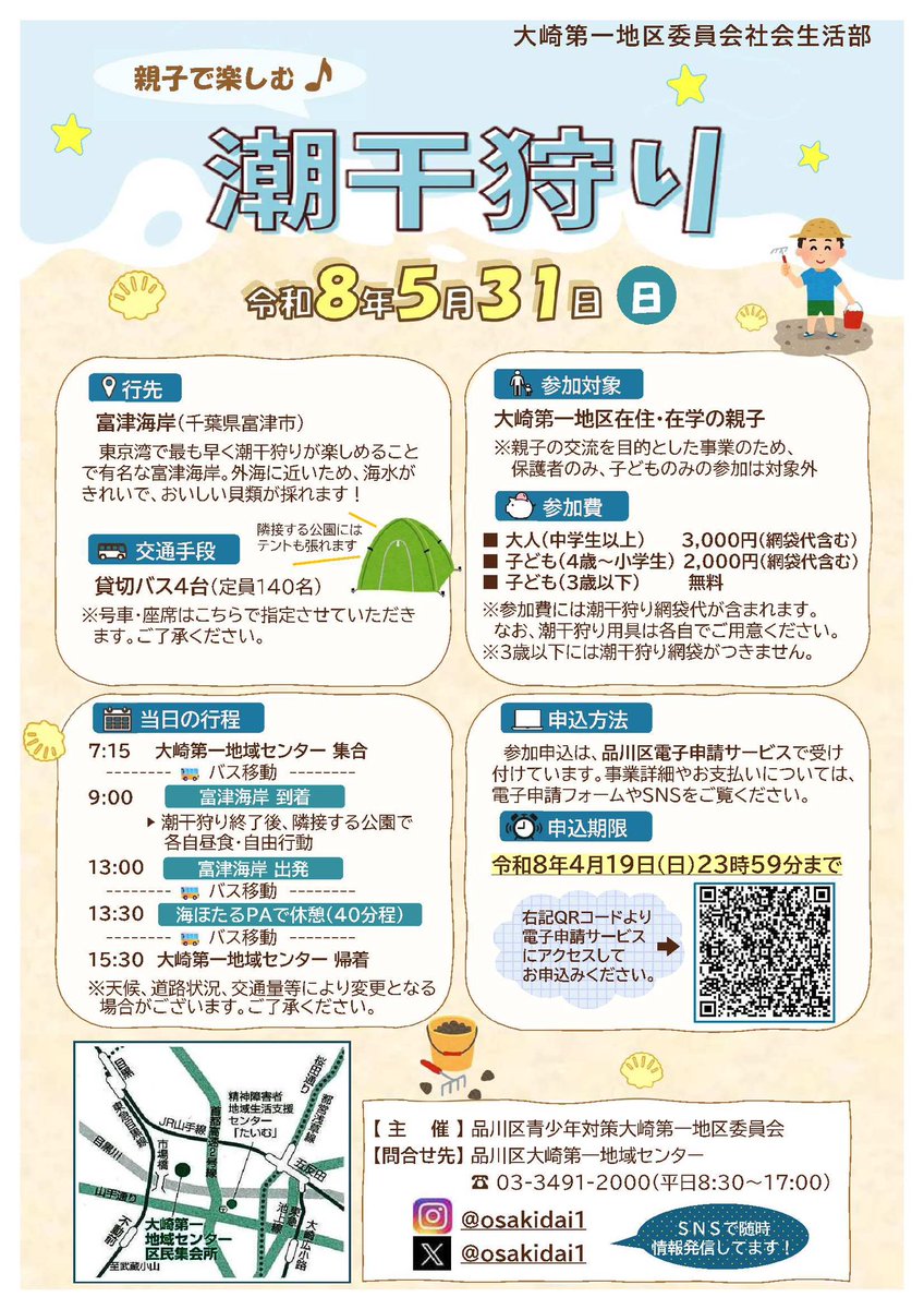 【イベント情報】
大崎第一地区委員会社会生活部主催のバスハイク事業「親子で楽しむ♪潮干狩り」を5/31(日)に開催いたします✨
美味しい「あさり」や「はまぐり」が沢山採れます。
皆様のお申込みをお待ちしています！
詳細はチラシをご覧ください♪