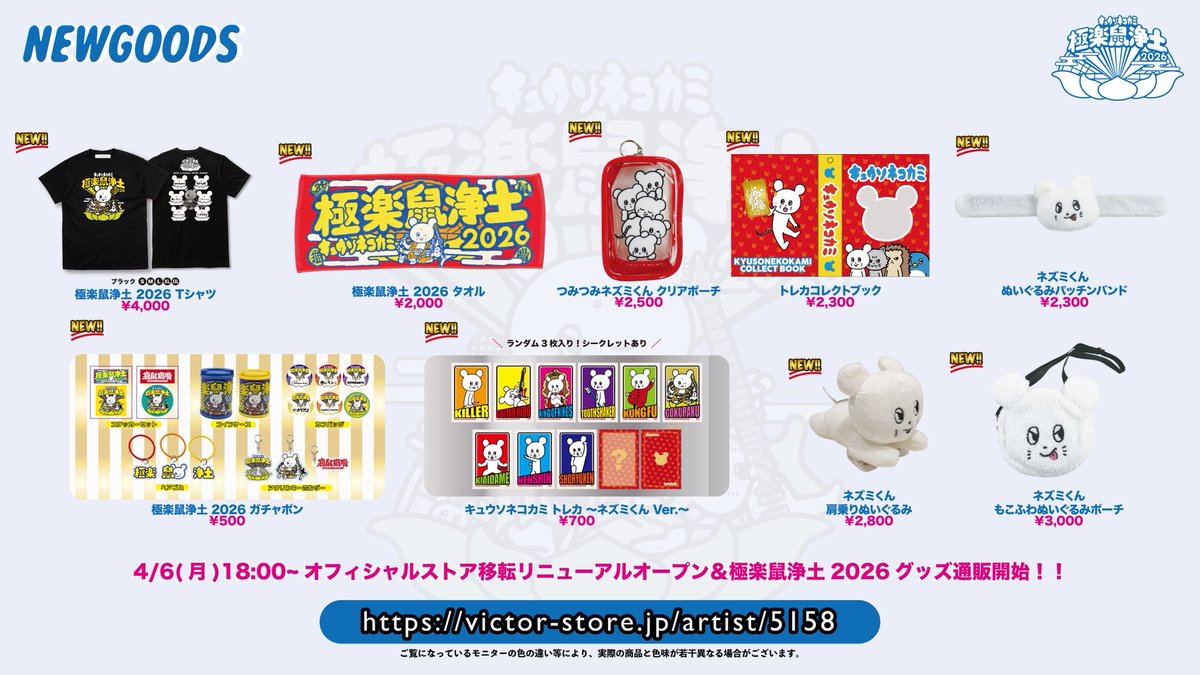 GOODS!!】 「極楽鼠浄土2026」にて販売した 新グッズの販売が決定