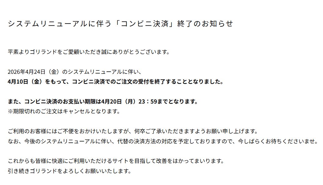 grayparkasevice's tweet photo. 📢「コンビニ決済」終了のお知らせ📢

いつも #ゴリランド を
ご利用いただき誠にありがとうございます。

下記日程でシステムリニューアルに伴い
コンビニ決済の受付を終了いたします。

⚠️サービス終了日：4月10日(金)15時以降

🔻詳細はこちら
https://t.co/Xe6WcvwRjD https://t.co/EnLbfnXVkl
