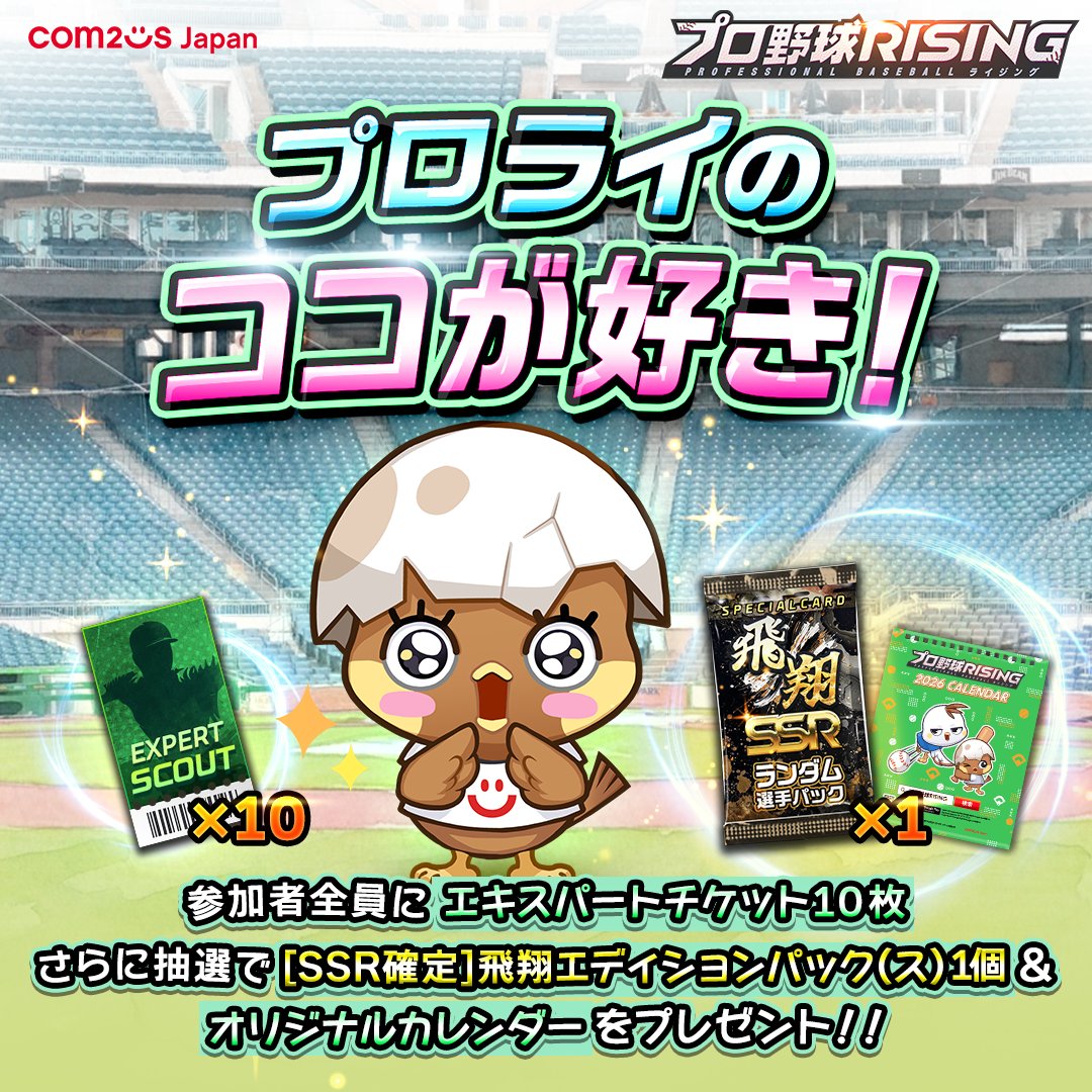 ProRising_PR's tweet photo. プロ野球RISINGの好きなところはどこですか？
皆さんが思うプロ野球RISINGの魅力をぜひアピールしてください！！

皆さんの「プロライのココが好き！」「ココが面白い！」というオススメポイントを、
ハッシュタグ「#プロライのココが好き #プロ野球RISING」をつけてSNS投稿してください！
SNS投稿後、下記のフォームから応募してくれた方には、エキスパートスカウトチケット10枚をプレゼント！

⇓応募フォームはコチラ⇓
https://t.co/rxXladau5X
〆切：4月8日（水）23:59まで

さらに、抽選で40名様に[SSR確定]飛翔エディションパック(ス)×1 ＆ オリジナルカレンダー×1をプレゼント！！
（スクリーンショットや動画など、よりユニークな方法でプロライの魅力を発信してくれた方は当選確率UPです！）

#プロ野球RISING #プロ野球ライジング #プロライ