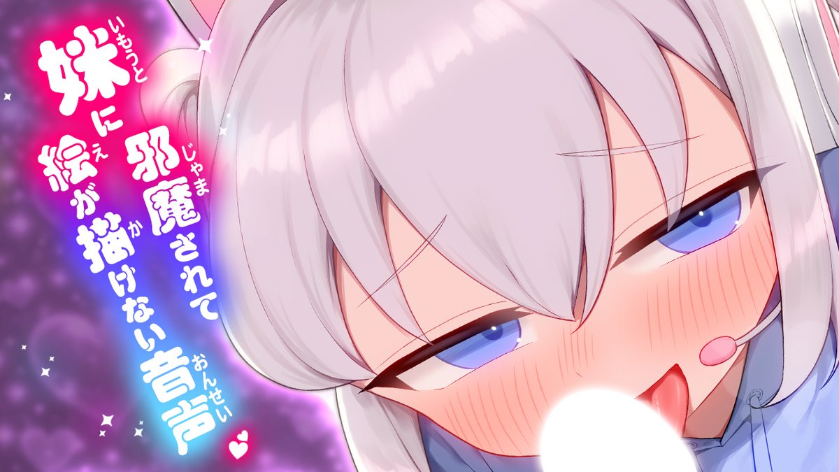 📢【新作】「妹に邪魔されて絵が描けない音声」予告開始しました！えっちぃやつです！サンプル公開ちう💕お気に入り登録お願いします💕