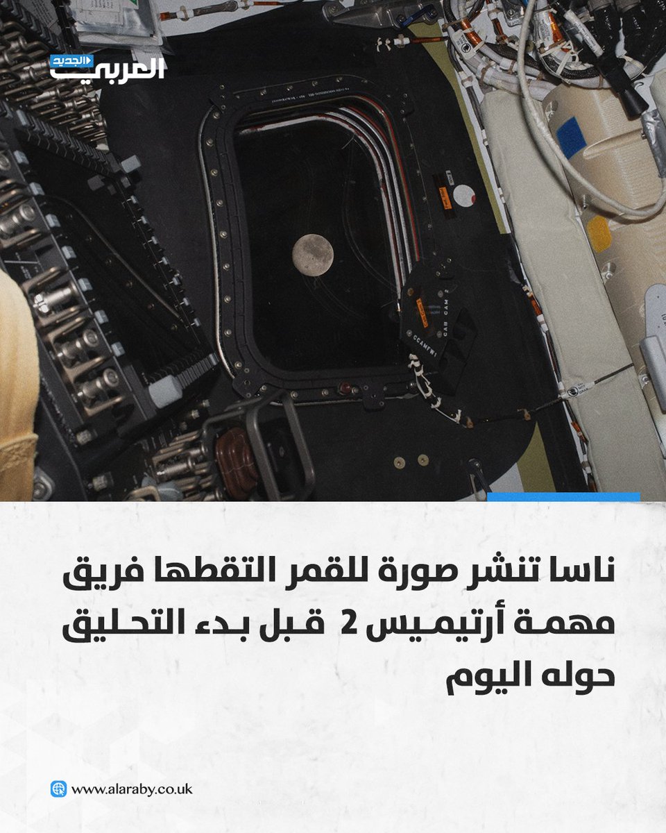 alaraby_ar's tweet photo. 📷 نشرت وكالة ناسا الأميركية صورة التقطها فريق مهمة أرتيميس 2 قبل بدء جولة التحليق حوله اليوم ،حيث يستعد طاقم رواد فضاء مهمة "أرتميس 2" اليوم الاثنين لتجاوز أقصى مسافة سجلتها مهمة "أبولو 13" من الأرض وذلك أثناء تحليقهم حول القمر دون هبوط قبل العودة سريعا إلى الأرض وفق ما أوردته "أسوشيتد برس"
#العربي_الجديد